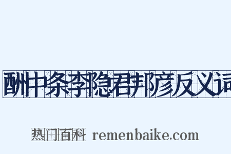 酬中条李隐君邦彦反义词是什么意思的图片